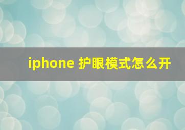 iphone 护眼模式怎么开